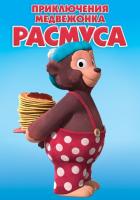 Приключения медвежонка Расмуса