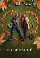 10 свиданий