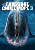 Глубокое синее море 3