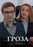 Гроза над Тихоречьем