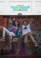 Под одной крышей