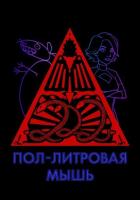 Пол-литровая мышь