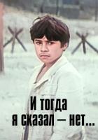 И тогда я сказал - нет...