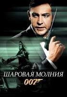 Шаровая молния