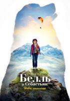 Белль и Себастьян: Новое поколение