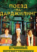 Поезд на Дарджилинг. Отчаянные путешественники