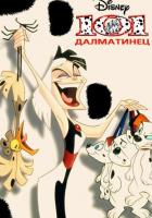 101 далматинец