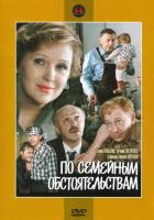 По семейным обстоятельствам