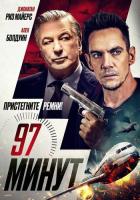 97 минут