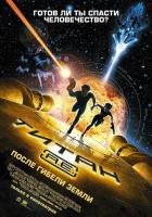 Титан: После гибели Земли