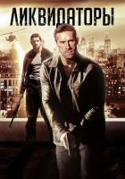 Ликвидаторы