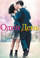 Один день