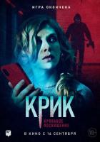 Крик. Кровавое посвящение