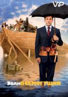 Эван Всемогущий