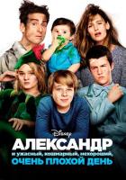 Александр и ужасный, кошмарный, нехороший, очень плохой день