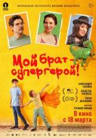 Мой брат — супергерой!