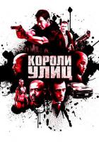 Короли улиц
