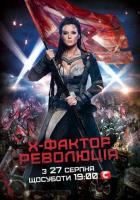 X-Фактор