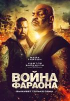 Война Фараона