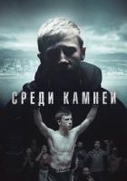 Среди камней