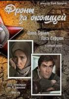 Фронт за околицей