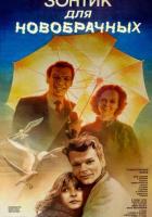 Зонтик для новобрачных