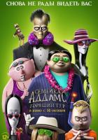 Семейка Аддамс: Горящий тур