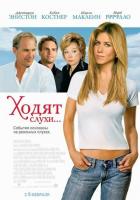 Ходят слухи