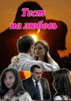 Тест на любовь