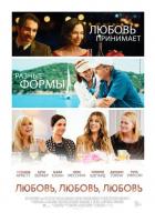 Любовь, любовь, любовь