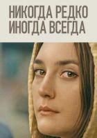 Никогда, редко, иногда, всегда