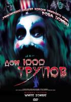 Дом 1000 трупов
