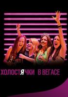 Холостячки в Вегасе