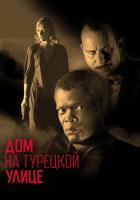 Дом на Турецкой улице