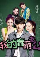 Мой милый глупый муж