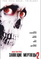 Зловещие мертвецы 2