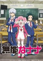 Бездарная Нана