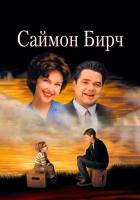 Саймон Бирч