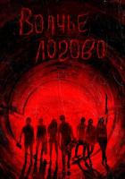 Волчье логово