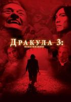 Дракула 3: Наследие