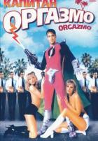 Капитан Оргазмо