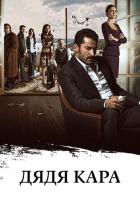 Дядя Кара