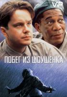 Побег из Шоушенка