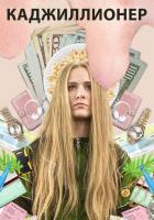 Каджиллионер