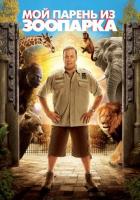 Мой парень из зоопарка