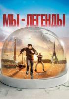 Мы - легенды