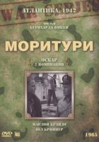 Моритури