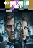 Финансовый монстр