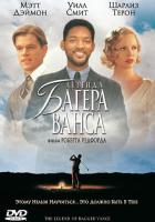 Легенда Багера Ванса