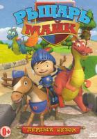 Рыцарь Майк